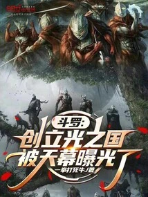 Douluo: Founded the Kingdom of Light and Was Exposed by the Sky