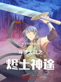 Douluo Continent: the Divine Path of Ember Earth