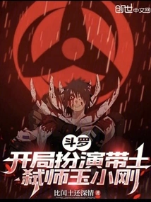 Douluo: Playing as Obito at the Beginning, Killing Teacher Yu Xiaogang