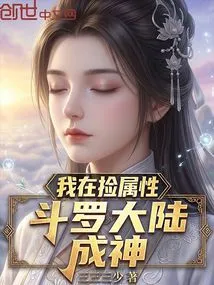 I Am Picking up Attribute Douluo Mainland to Become a God