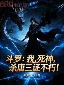 Douluo: I, the God of Death, Kill Tang San to Become Immortal!