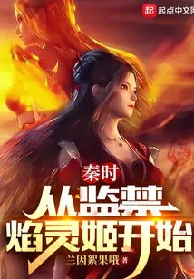 Qin Shi: Starting from Rescuing Yan Lingji