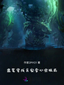 Stealing the Pen: Transforming into the Wu Family's Palm Treasure to Break the Game