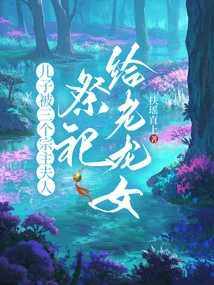 The Son Was Sacrificed to the Old Dragon Girl by the Wives of the Three Sect Leaders