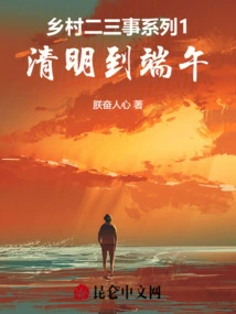 Rural Anecdotes Series 1 Qingming Festival to Dragon Boat Festival