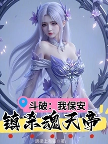 Dou Po: I, the Security Guard, Suppress the Soul-killing Emperor