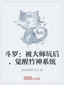 Douluo: after Being Tricked by the Master, He Awakened the Bamboo God System