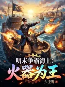 The Struggle for Hegemony at Sea in the Late Ming Dynasty: Firearms Are King