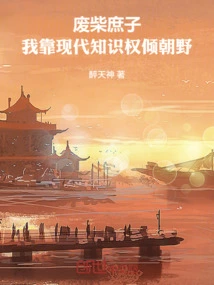 You Useless Bastard, I Rely on Modern Knowledge and Power to Rule the Country