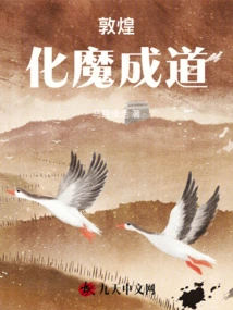 Dunhuang: Transforming Demons into Enlightenment