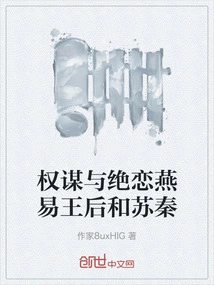 Machiavellianism and Love between Queen Yan Yi and Su Qin