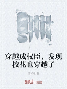 I Traveled Through Time and Became a Powerful Minister, and Discovered That the School Beauty Also Traveled Through Time