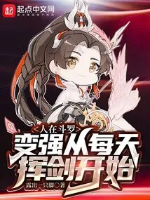 Renzai Douluo: Becoming Stronger Starts from Swinging the Sword Every Day