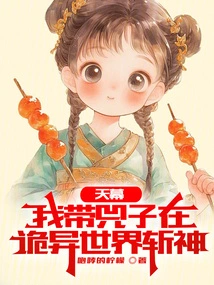 Tianmu: I Take Si Zi to Kill Gods in a Strange World