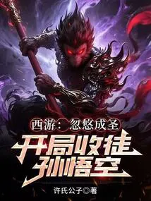 Journey to the West: Become a Saint by Cheating, and Accept Sun Wukong as His Disciple at the Beginning