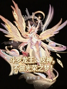 Douluo Dragon King: Skin God, Don't Dream of Glory!