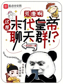 Ridiculous, This is the Chat Group of the Last Emperor! ?