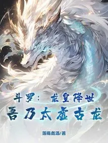 Douluo: the Dragon Emperor Comes to This World, I Am the Ancient Dragon of Taixu
