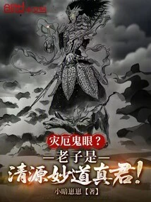 Disaster Ghost Eyes? I Am the True Monarch of Qingyuan Miao Dao!