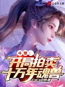 Douluo: the Opening Auction of a 100,000-year-old Soul Beast