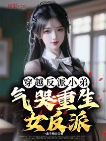 The Villain's Brother Traveled Through Time and Cried Angrily and Was Reborn as a Female Villain