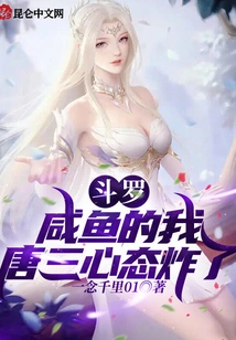 Douluo: I Am a Salted Fish, Tang San's Mentality is Exploded