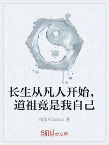 Immortality Begins with Mortals, and the Taoist Ancestor is Myself