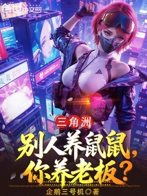 Delta: Others Raise Mice, but You Raise the Boss?