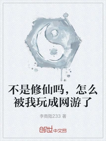 Aren't You Cultivating Immortality? Why Did I Turn it into an Online Game?