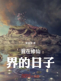 My Days in the World of Immortality