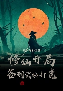 At the Beginning of Cultivating Immortality, Wu Song Fights the Tiger