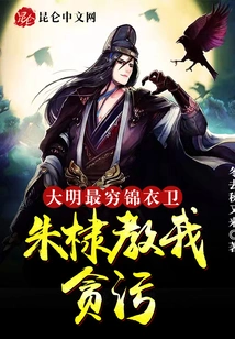 Ming Dynasty: the Poorest Jin Yiwei, Zhu Di Taught Me Corruption