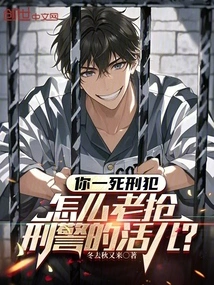 Are You a Death Row Prisoner? Why Do You Always Steal the Detective's Job?