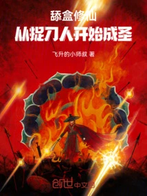 Lick the Box to Cultivate Immortality: Become a Saint Starting from the Knife Catcher!