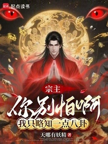 Sect Master, Don't Be Afraid, I Only Know a Little Bit of Gossip