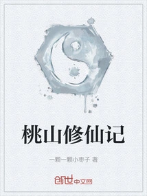 Peach Mountain Cultivation to Immortality