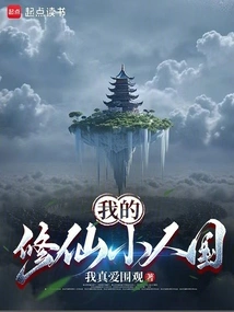 My Little Country of Cultivating Immortals