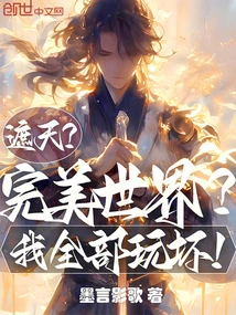 Covering the Sky? a Perfect World? I Spoiled Them All!