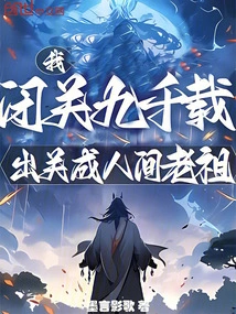 I, Who Have Been in Seclusion for Nine Thousand Years, Came Out and Became an Ancestor in the World