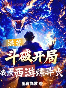 Honghuang: at the Beginning of the Battle, I Was Refining the Strange Fire in Journey to the West