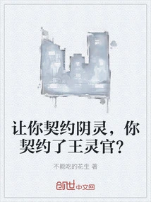 You Were Asked to Contract with the Yin Spirit, but You Contracted with Wang Lingguan?