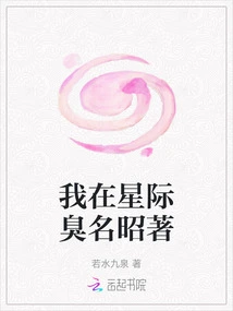 I'm Notorious Among the Stars