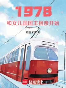 1978: the Blind Date with the King of the Daughter Country Begins