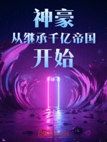 Shenhao Started by Inheriting a Billion-dollar Empire