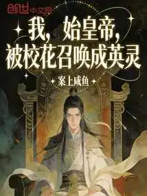 I, the First Emperor, Was Summoned into a Heroic Spirit by the School Belle