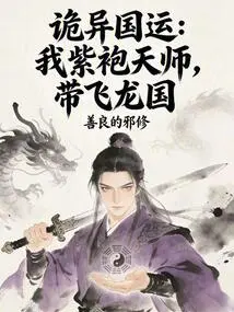 Weird National Destiny: I, the Purple-robed Heavenly Master, Lead the Feilong Kingdom