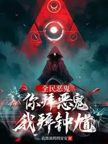 All the Evil Ghosts: You Worship Evil Ghosts, I Worship Zhong Kui!