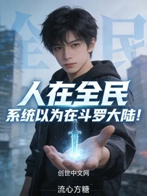 People Are in the Whole People, but the System Thinks They Are in Douluo Continent!