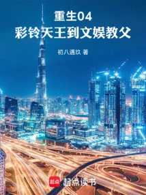 Rebirth 04, the King of Ringtones Becomes the Godfather of Entertainment