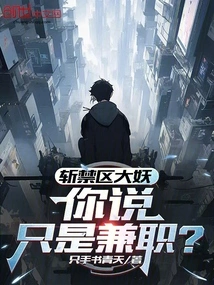 Killing the Big Monster in the Restricted Area, You Said It's Just a Part-time Job?